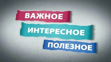 Важное! Интересное!Полезное! Важное! Интересное!Полезное!.