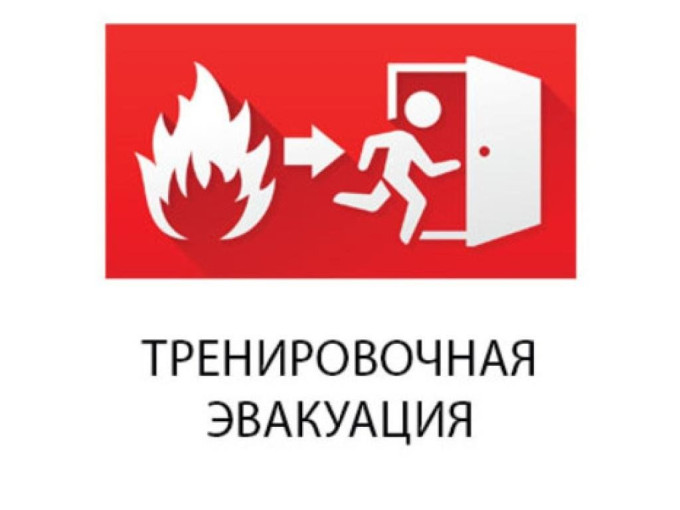Учебная эвакуация Учебная эвакуация.